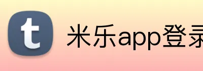 米乐app登录官网 logo